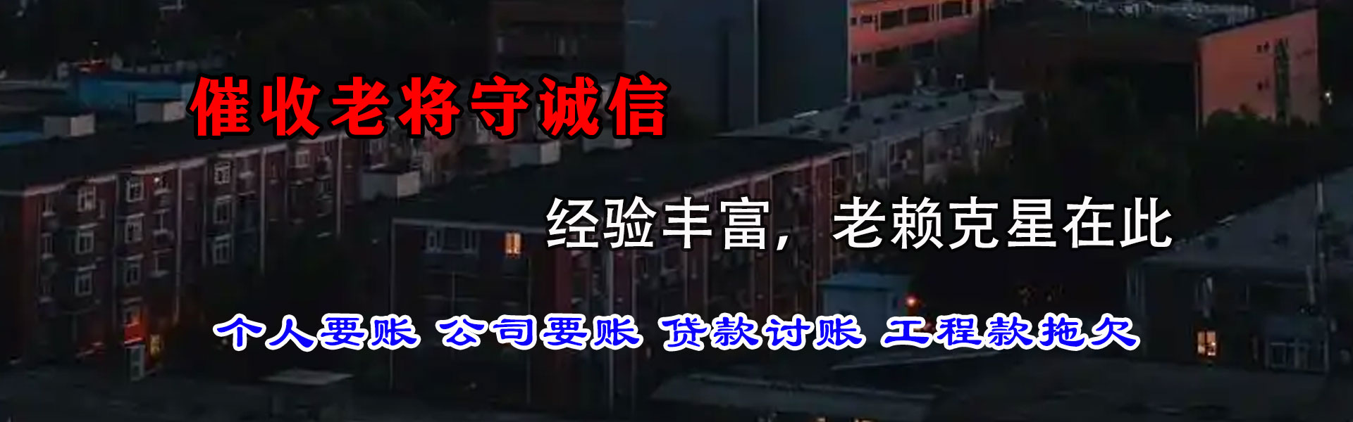 淮北讨账公司